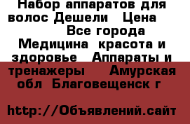 Набор аппаратов для волос Дешели › Цена ­ 1 500 - Все города Медицина, красота и здоровье » Аппараты и тренажеры   . Амурская обл.,Благовещенск г.